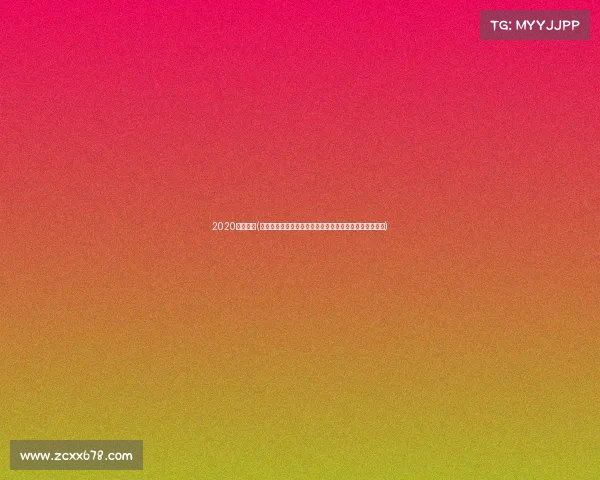 2020健体比赛(中国健体赛事巅峰盛典汇聚全国健身精英共筑健康中国梦)